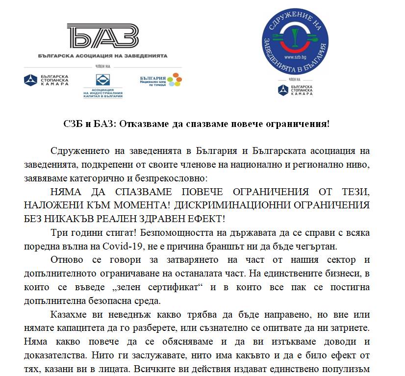 Позицията на БАЗ и СЗБ